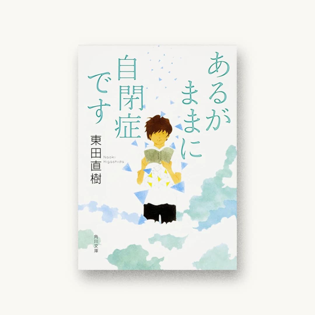 『あるがままに自閉症です』 装丁: albireo 書影