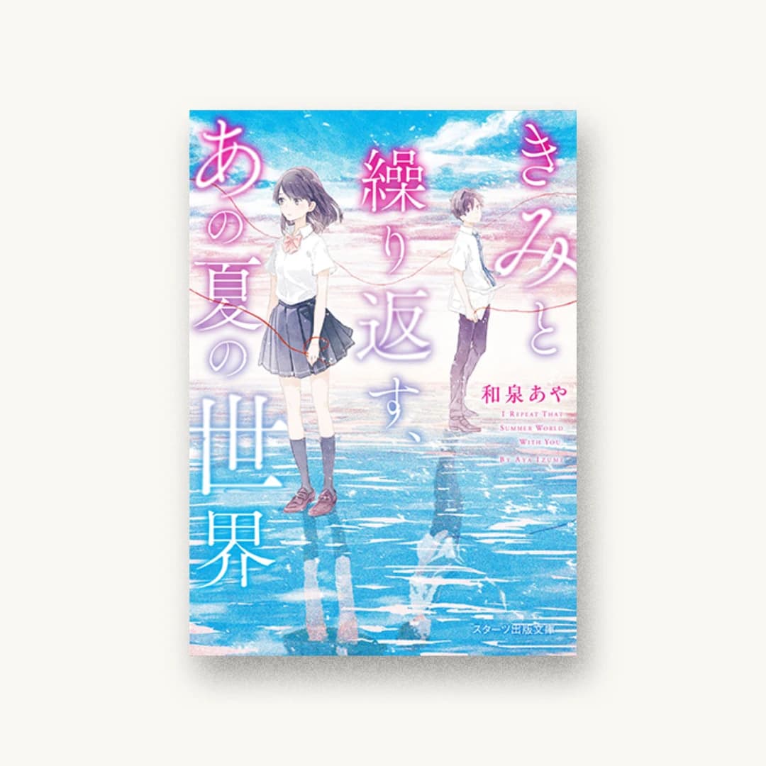 『きみと繰り返す、あの夏の世界』 装丁: bookwall 書影