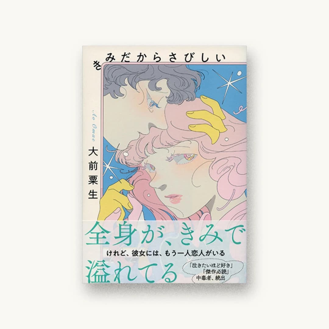 『きみだからさびしい』 装丁: 大久保明子 書影