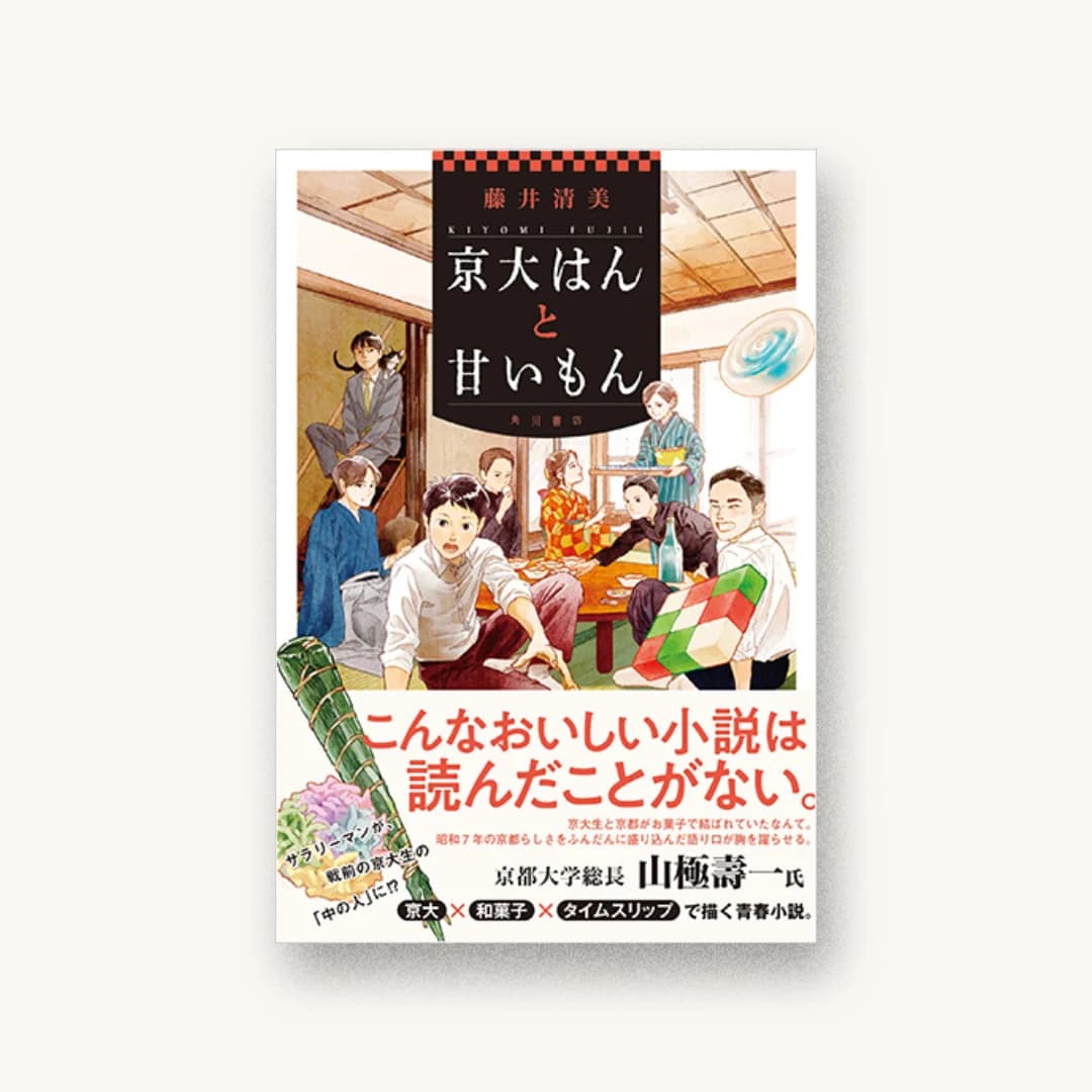 『京大はんと甘いもん』 装丁: 大原由衣 書影