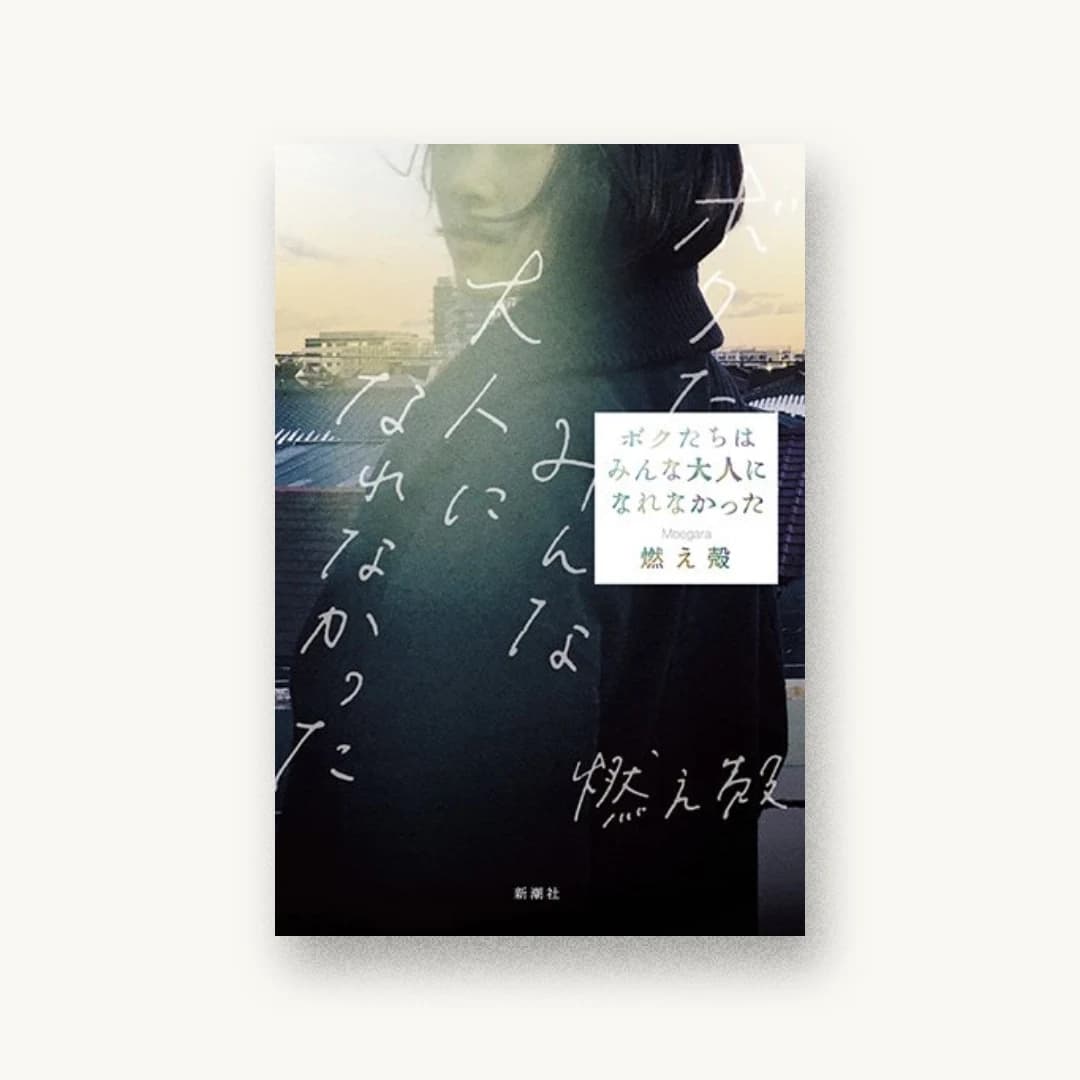 『ボクたちはみんな大人になれなかった』 装丁: 新潮社装幀室 書影