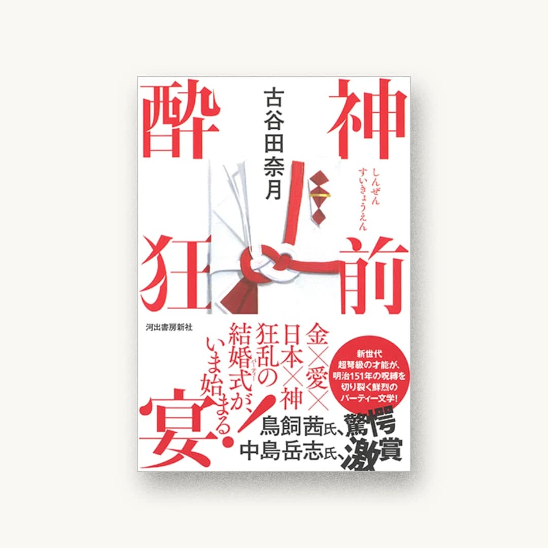 『神前酔狂宴』 装丁: 鈴木成一デザイン室 書影