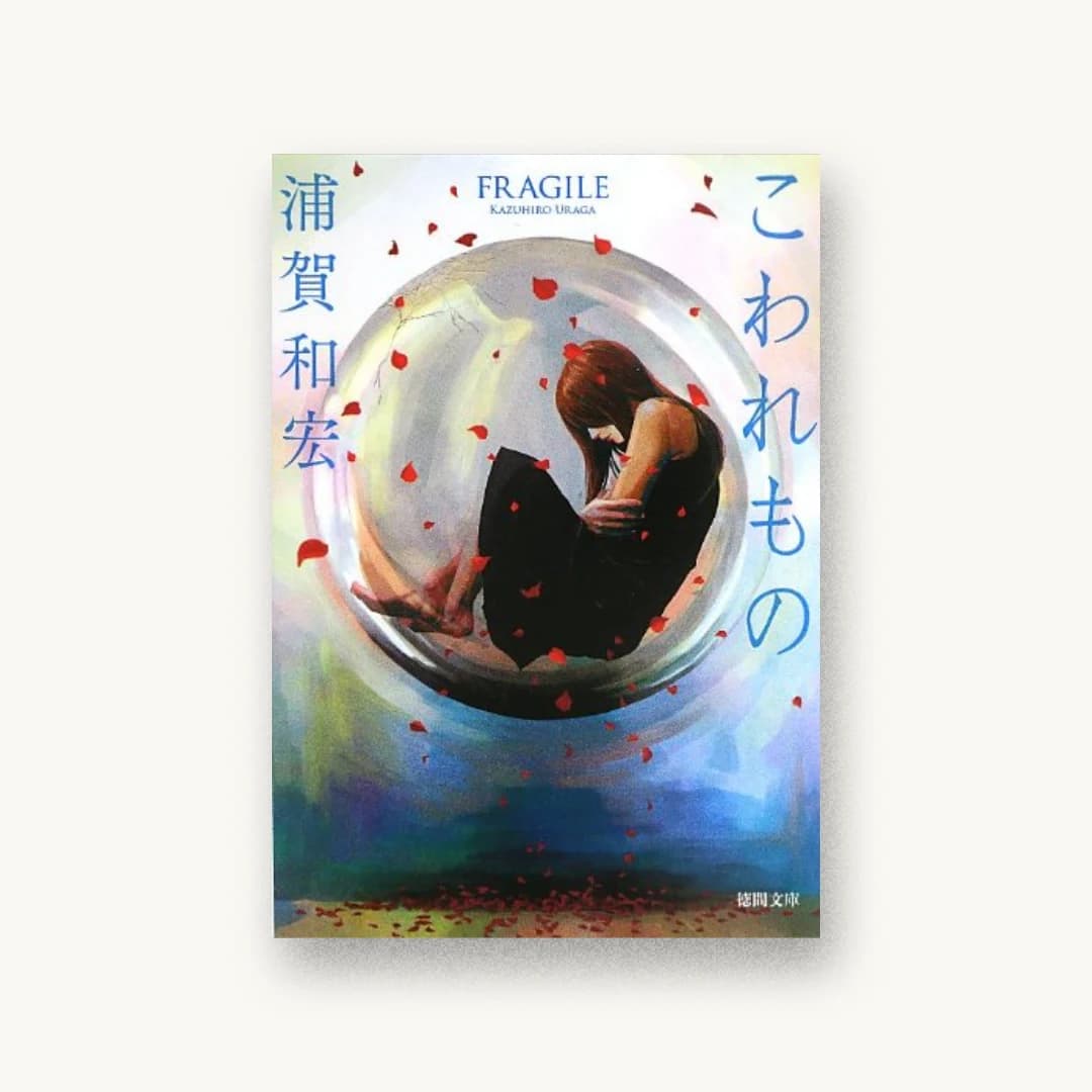こわれもの