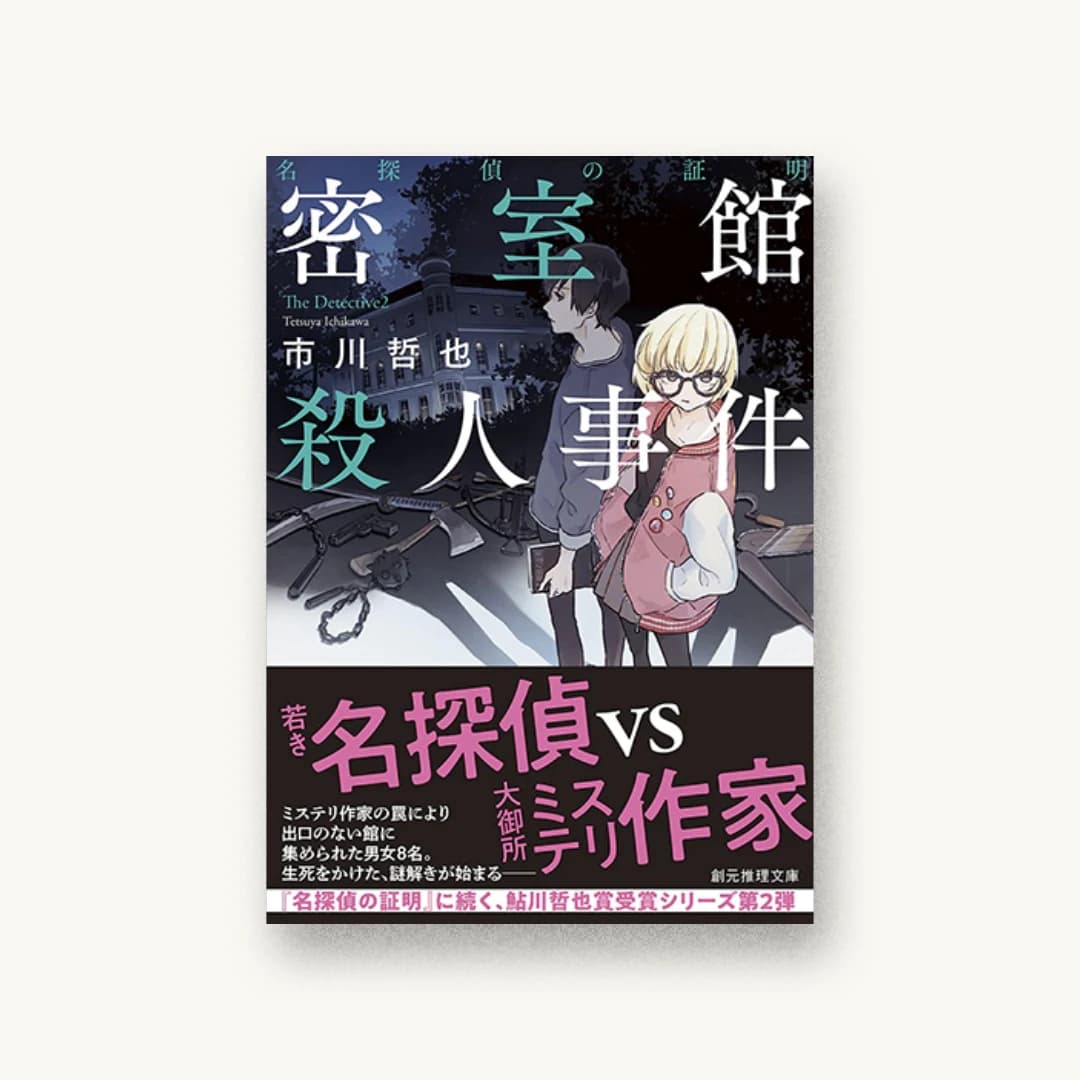 『名探偵の証明 密室館殺人事件』 装丁: 西村弘美 書影