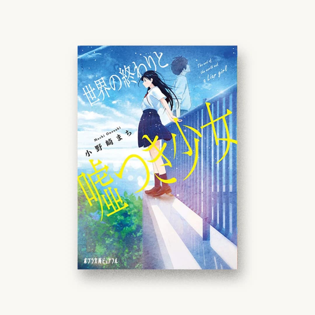 『世界の終わりと嘘つき少女』 装丁: 徳重甫+ベイブリッジ+スタジオ 書影
