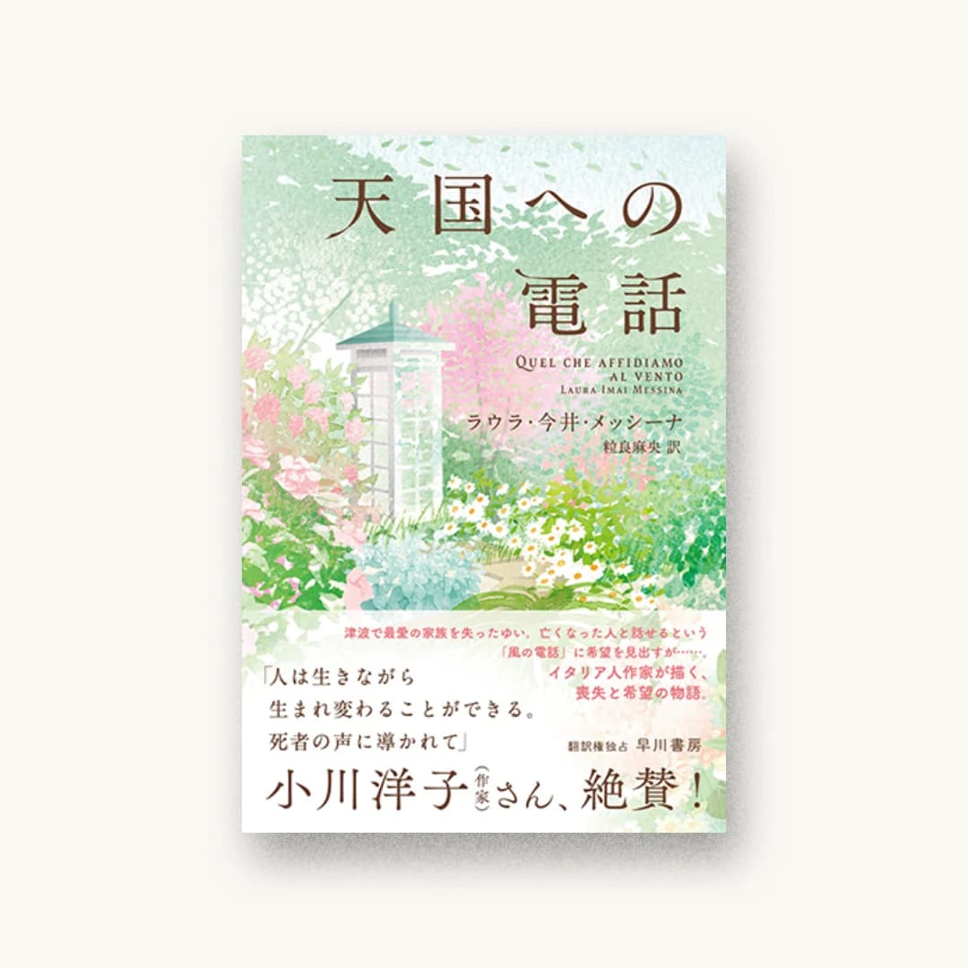 『天国への電話』 装丁: 早川書房デザイン室 書影
