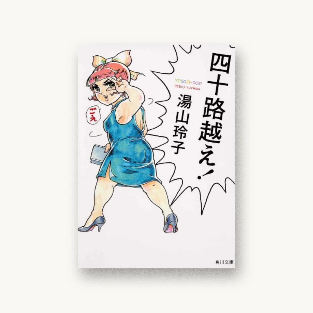 『四十路越え!』 装丁: 西村弘美 書影