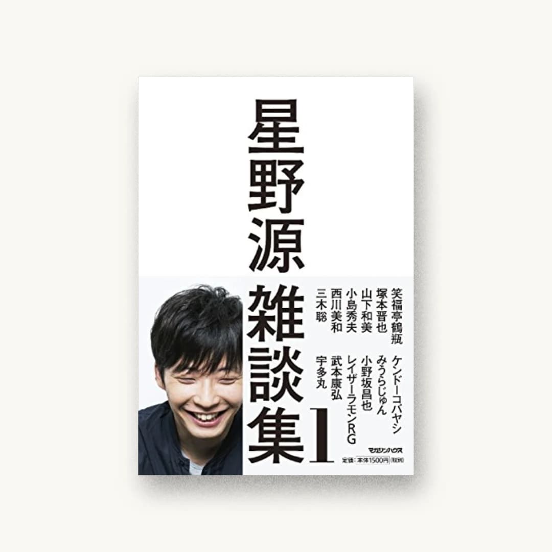 『星野源雑談集1』 装丁: 水戸部功+五十嵐徹 書影