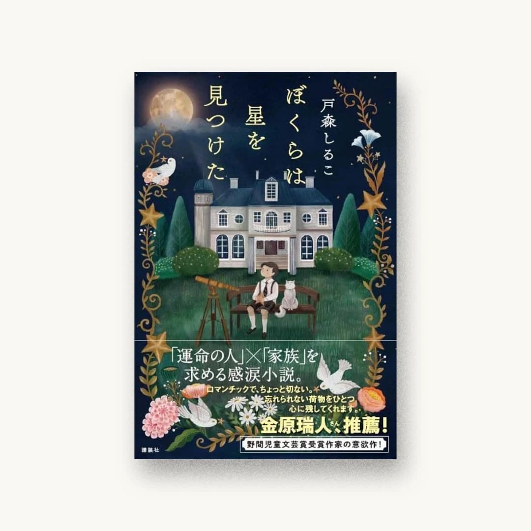 『ぼくらは星を見つけた』 装丁: 坂川朱音 書影