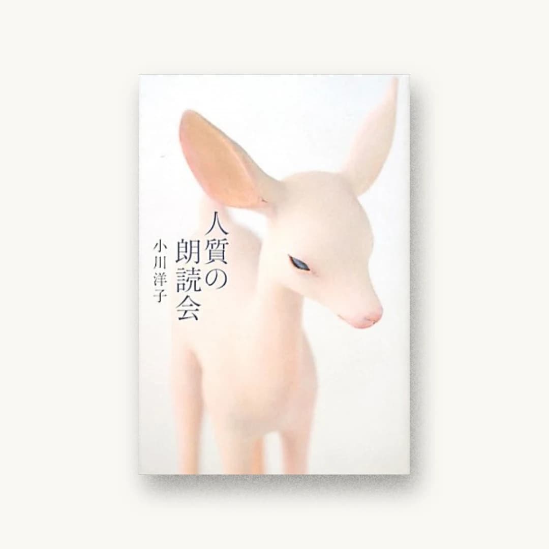 『人質の朗読会』 装丁: 白石良一+生島もと子 書影