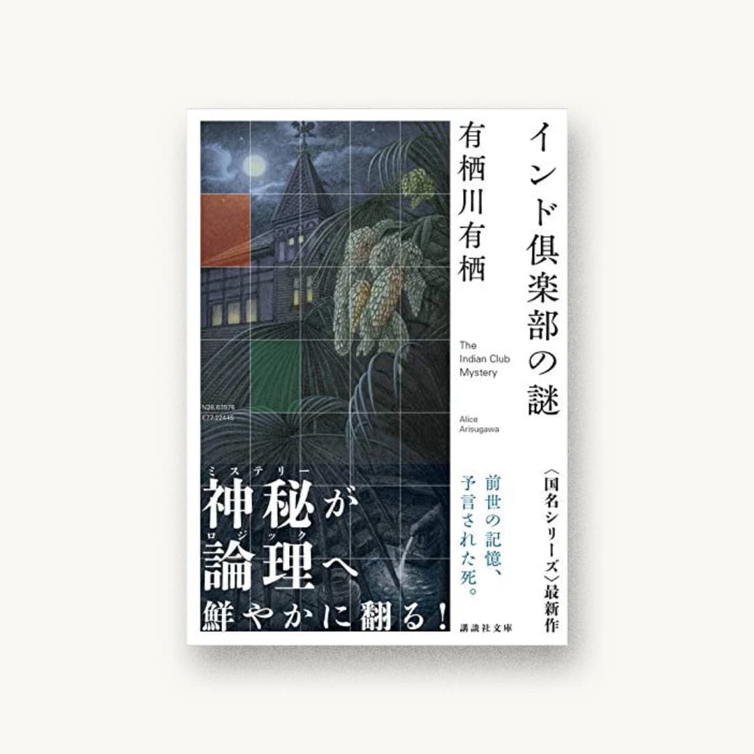 インド倶楽部の謎