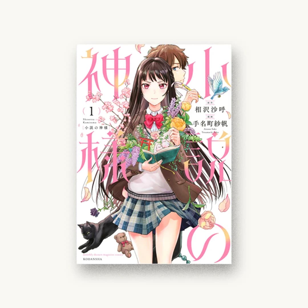 小説の神様(1)