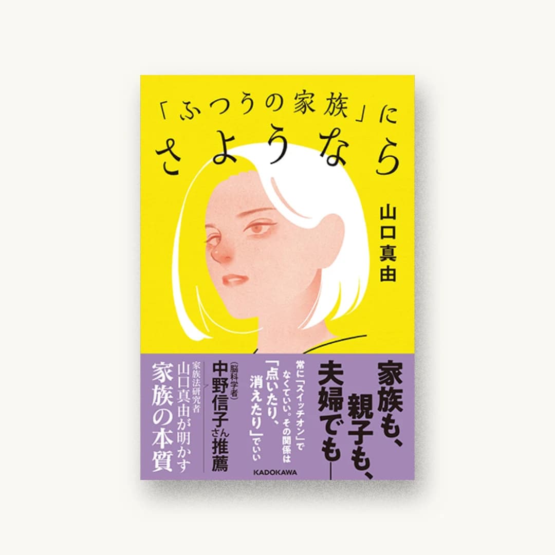 「ふつうの家族」にさようなら