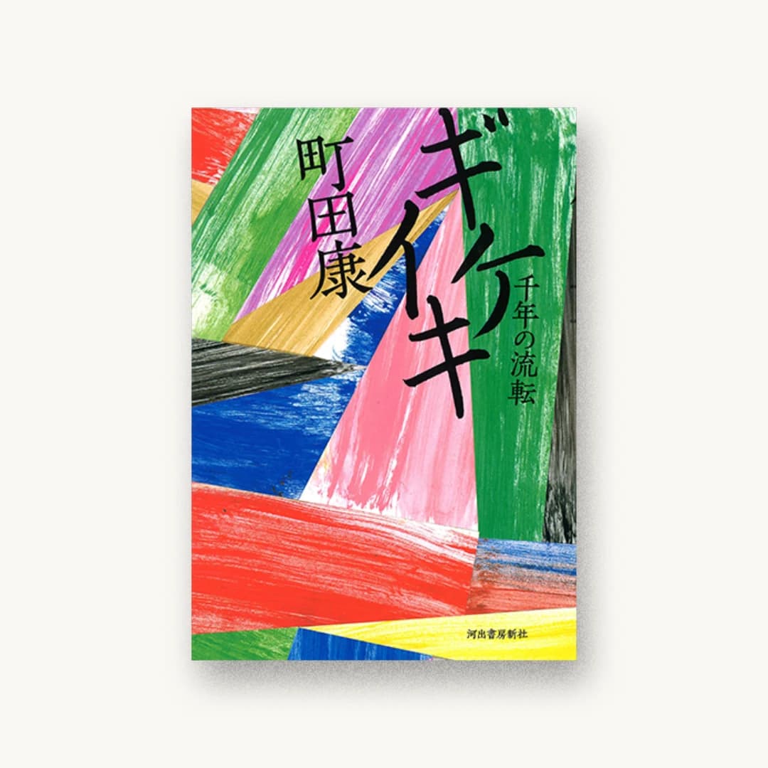 『ギケイキ:千年の流転』 装丁: 有山達也 書影