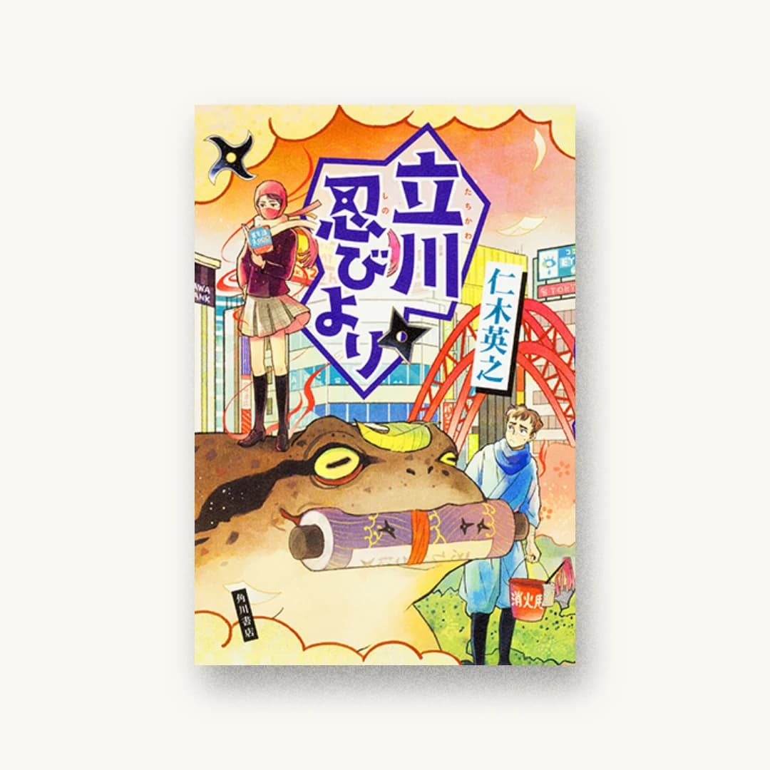 立川忍びより