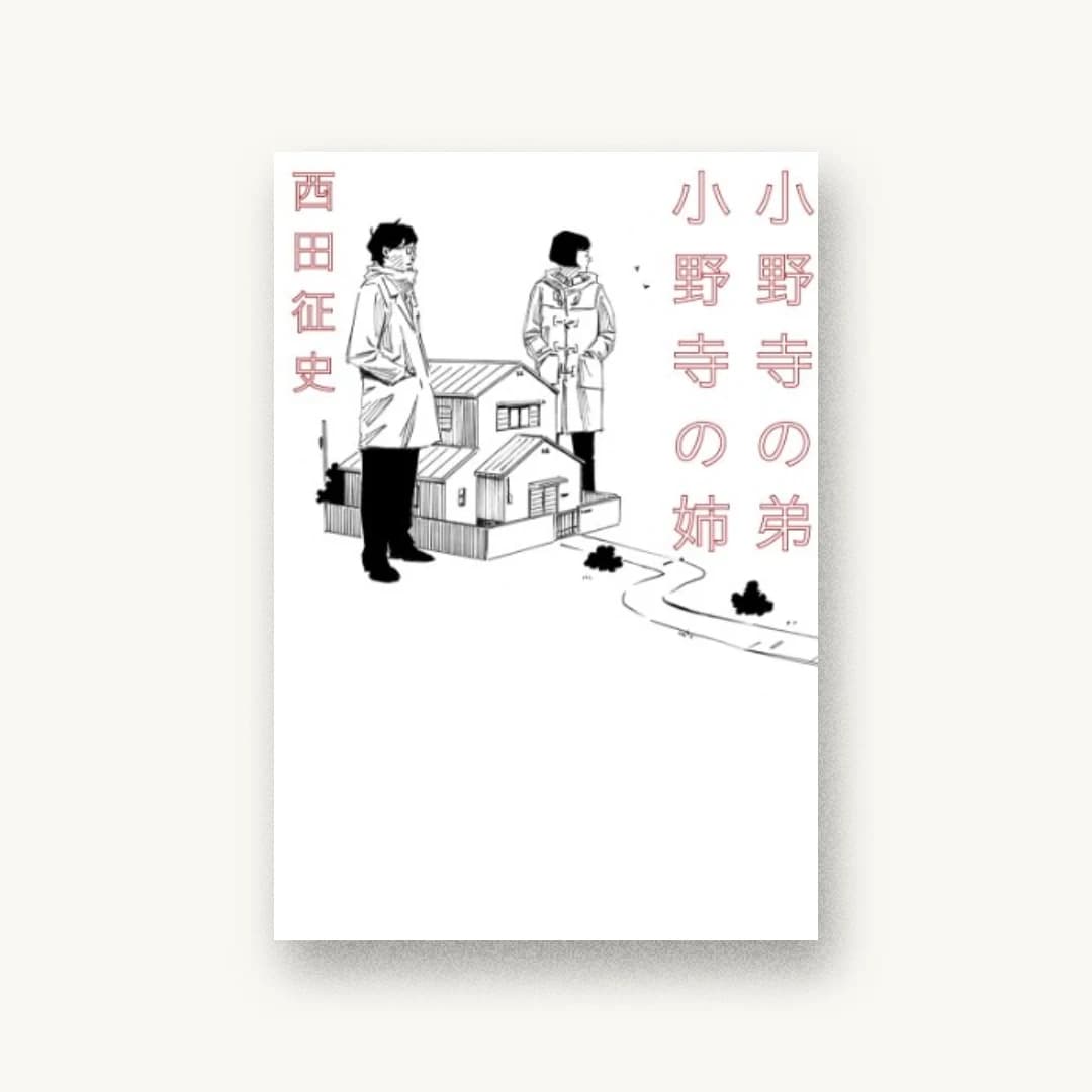 『小野寺の弟・小野寺の姉 (リンダブックス)』 装丁: 名久井直子 書影