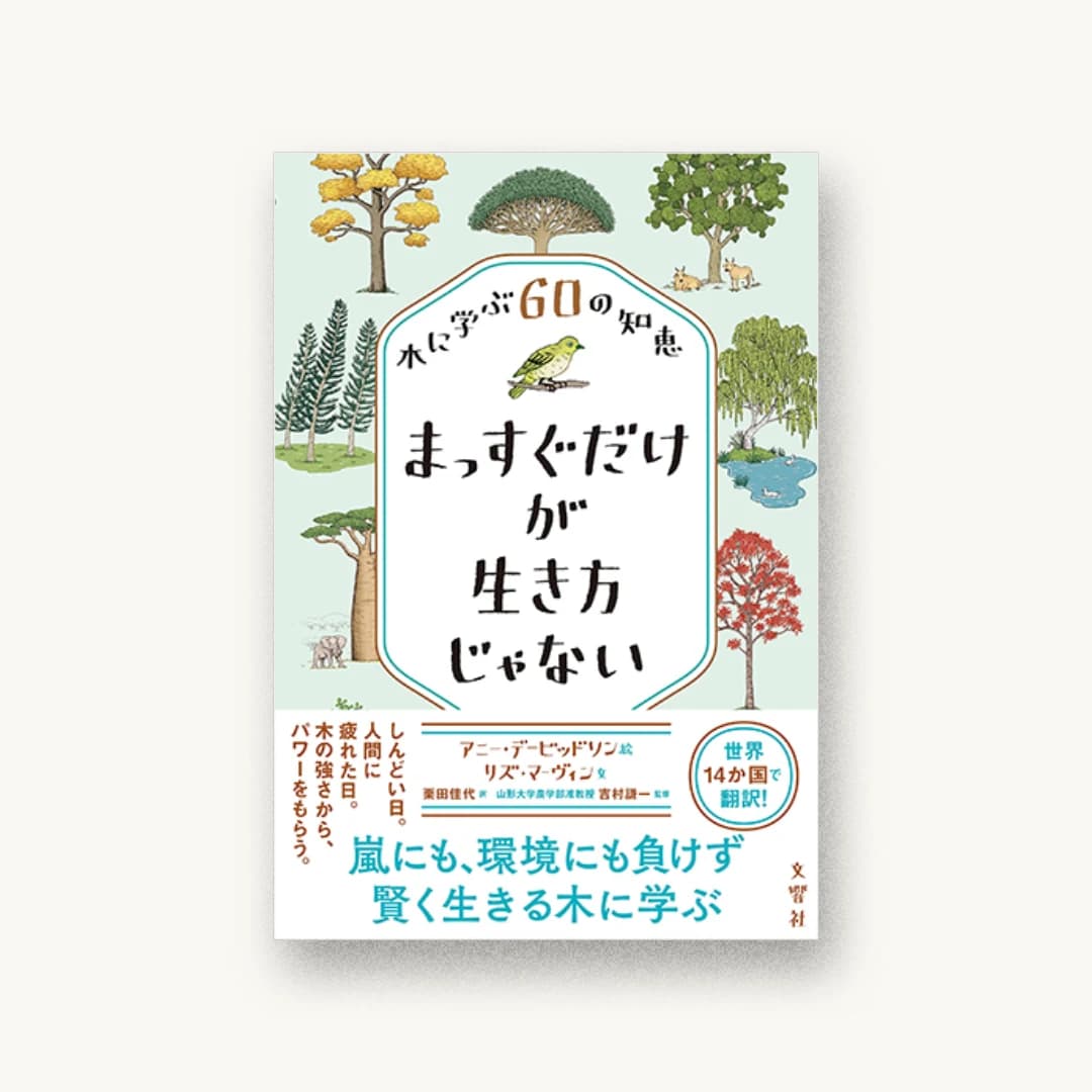 『まっすぐだけが生き方じゃない 木に学ぶ60の知恵』 装丁: 鈴木千佳子 書影