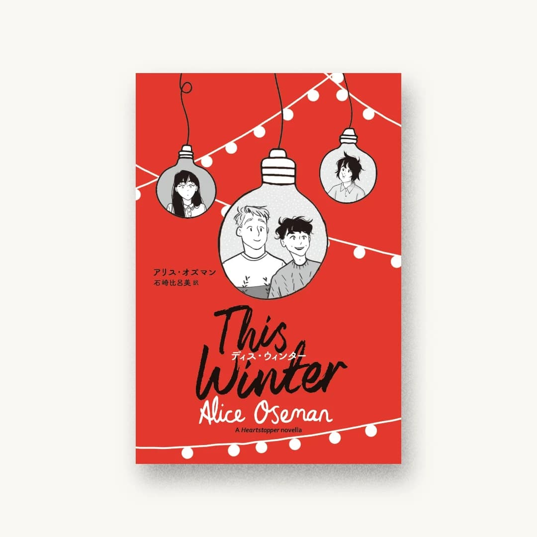『This Winter』 装丁: 藤田知子 書影