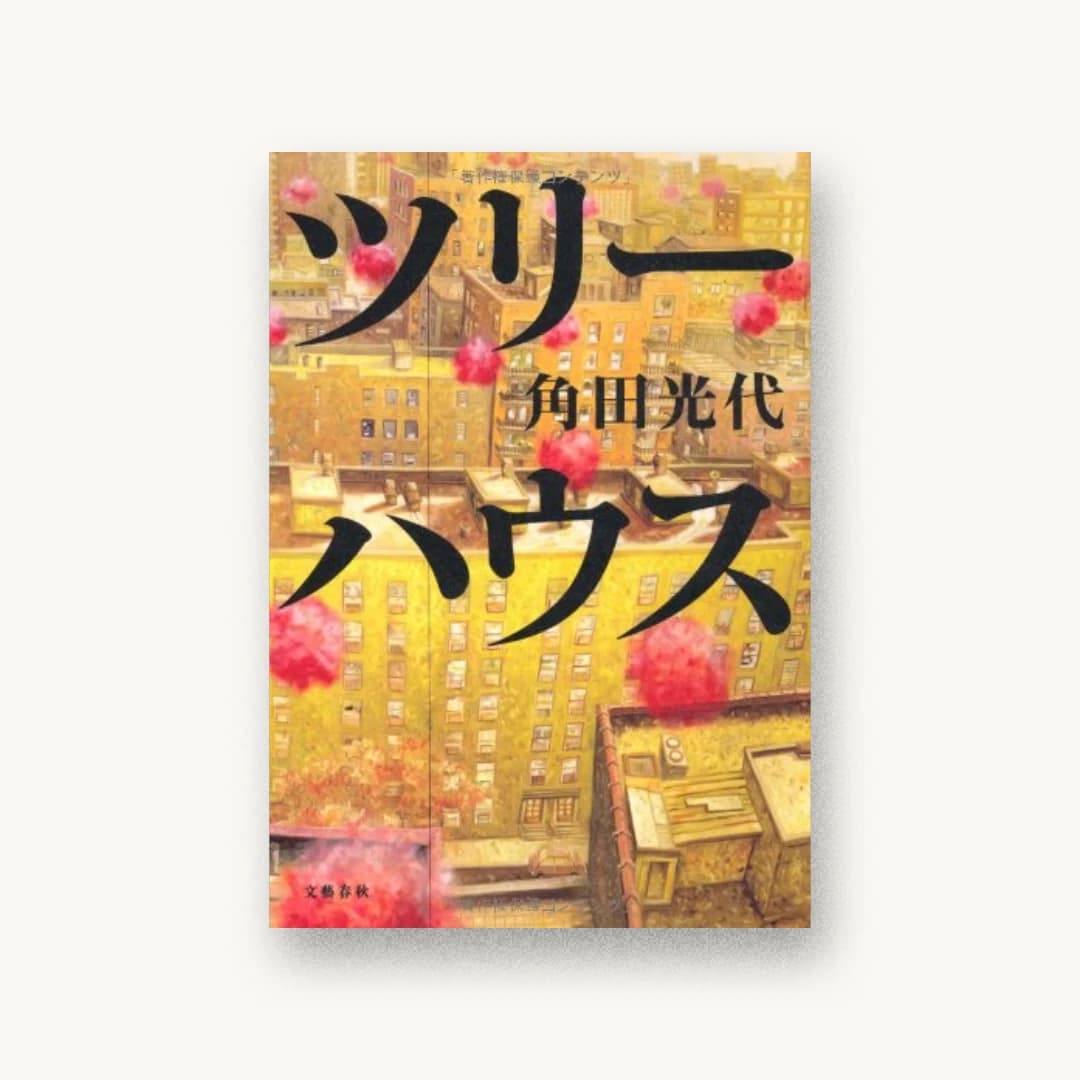 『ツリーハウス』 装丁: 大久保明子 書影