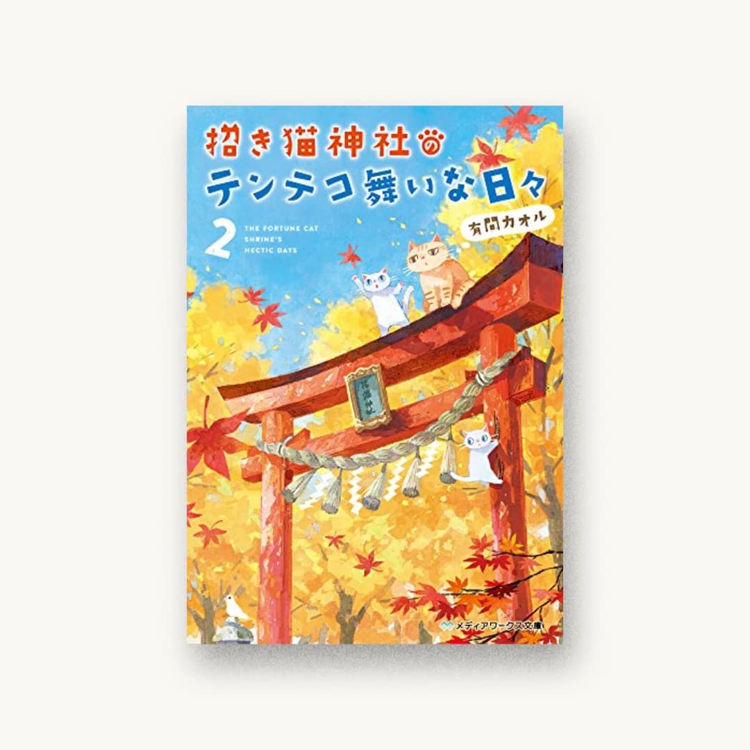 『招き猫神社のテンテコ舞いな日々 (2)』 装丁: 近藤ひろ 書影
