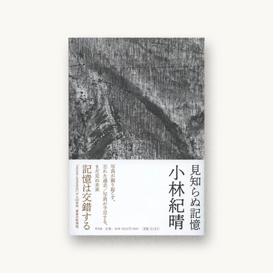 『見知らぬ記憶』 装丁: 松田行正+杉本聖士 書影