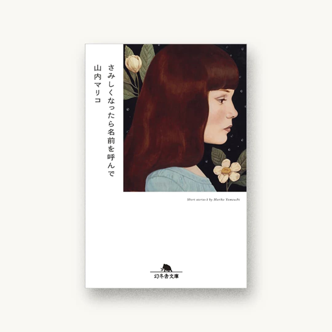 『さみしくなったら名前を呼んで』 装丁: 佐々木暁 書影