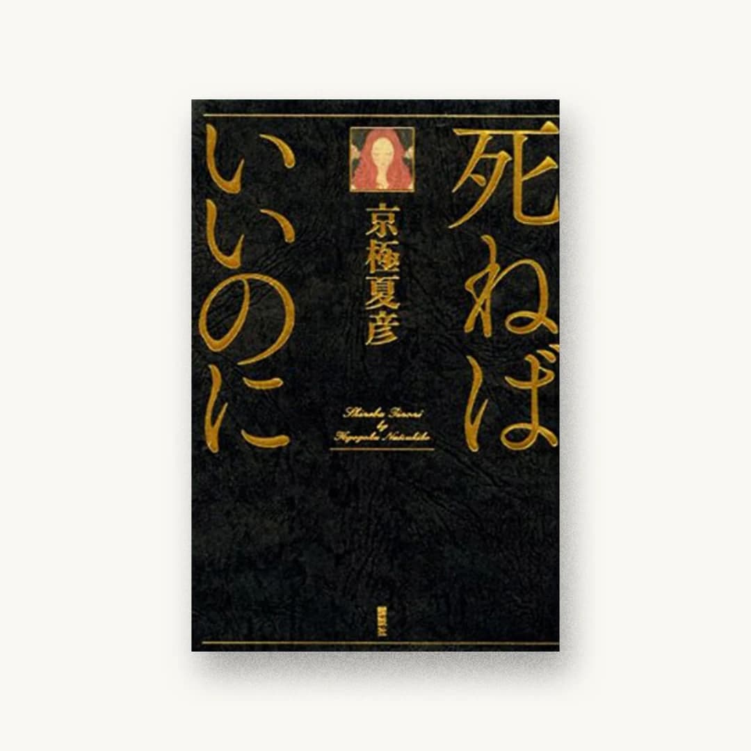 『死ねばいいのに』 装丁: 坂野公一 書影