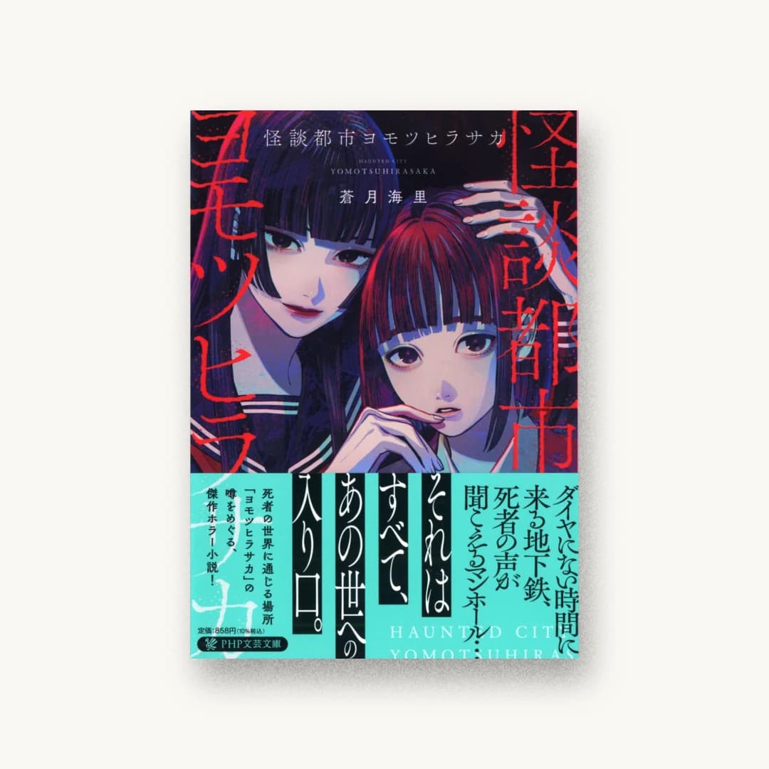 『怪談都市ヨモツヒラサカ』 装丁: 太田規介 書影