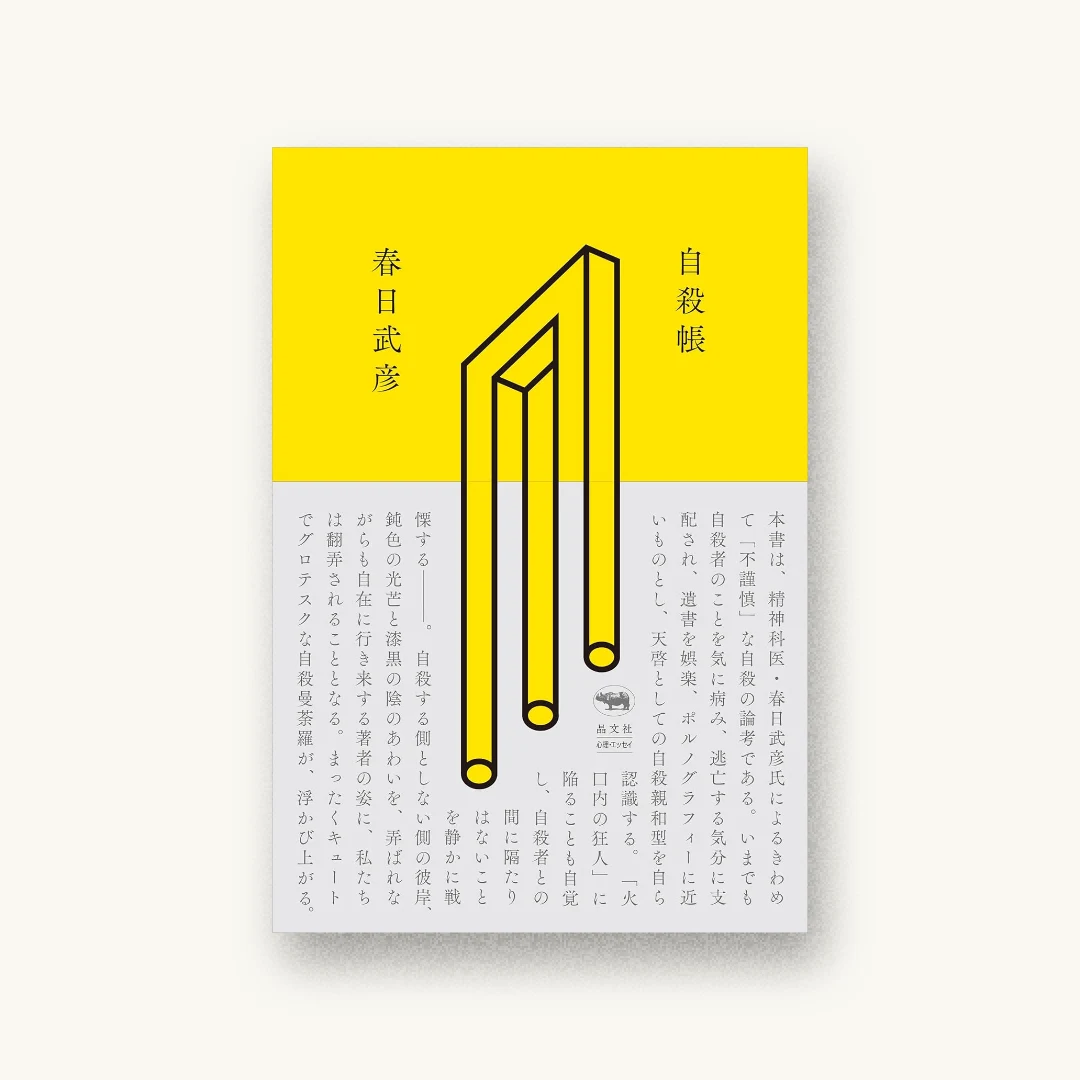 『自殺帳』 装丁: 寄藤文平+垣内晴 書影