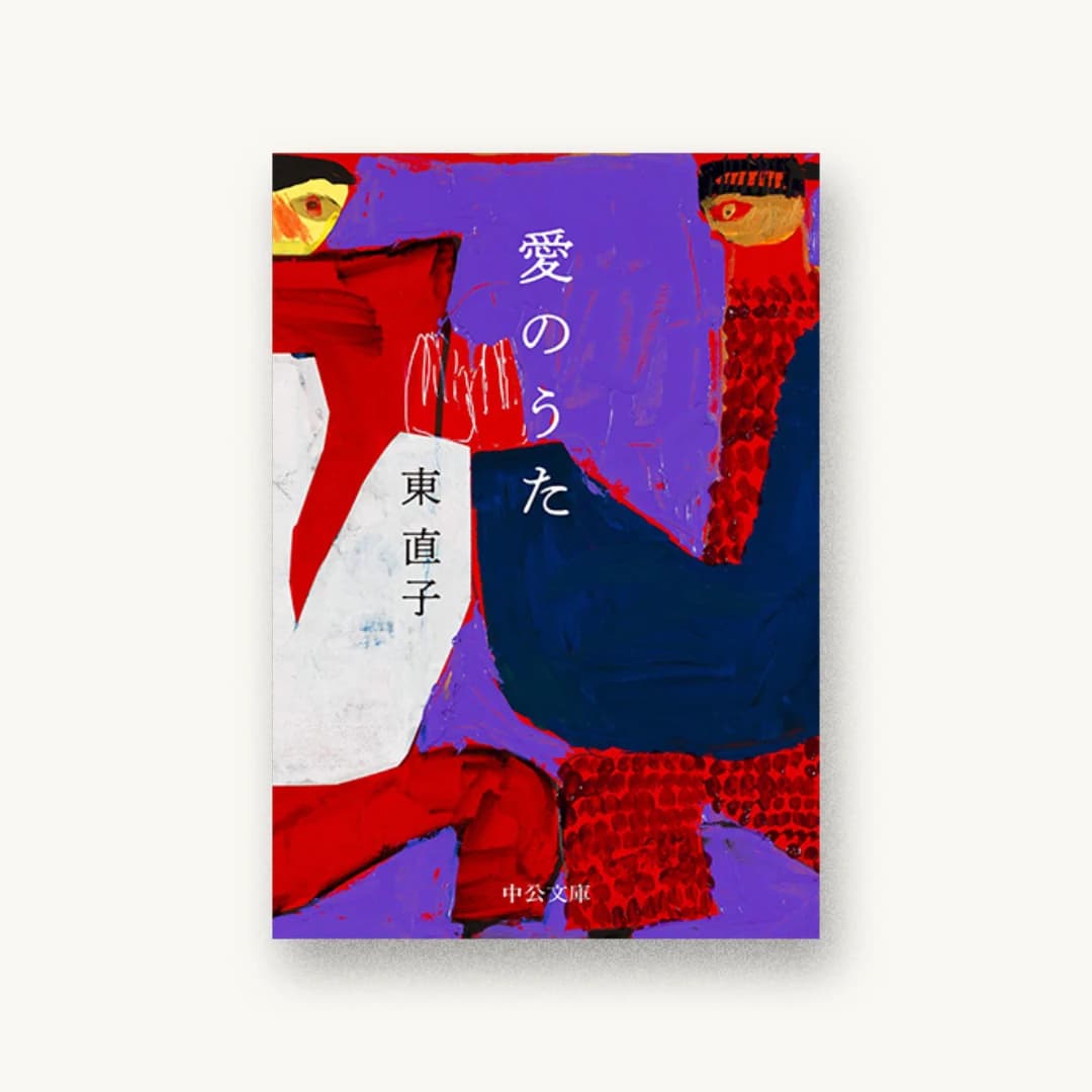 『愛のうた』 装丁: 中央公論新社デザイン室 書影