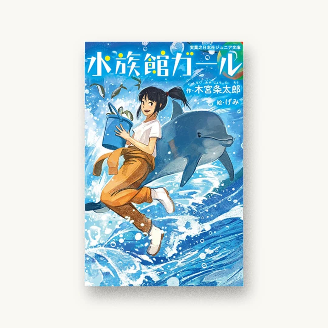 『水族館ガール(ジュニア版)』 装丁: 西村弘美 書影