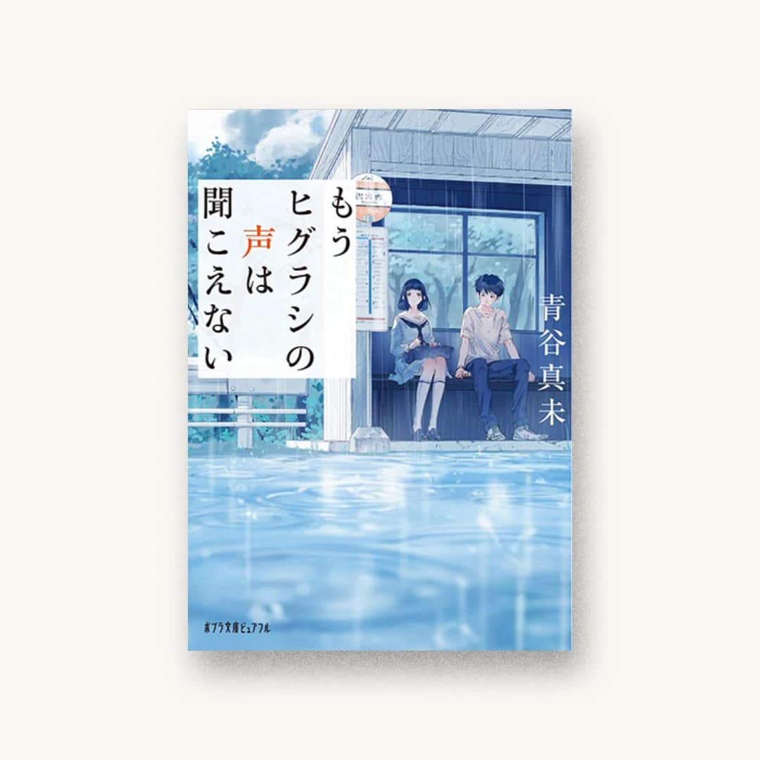 『もうヒグラシの声は聞こえない』 装丁: 西村弘美 書影