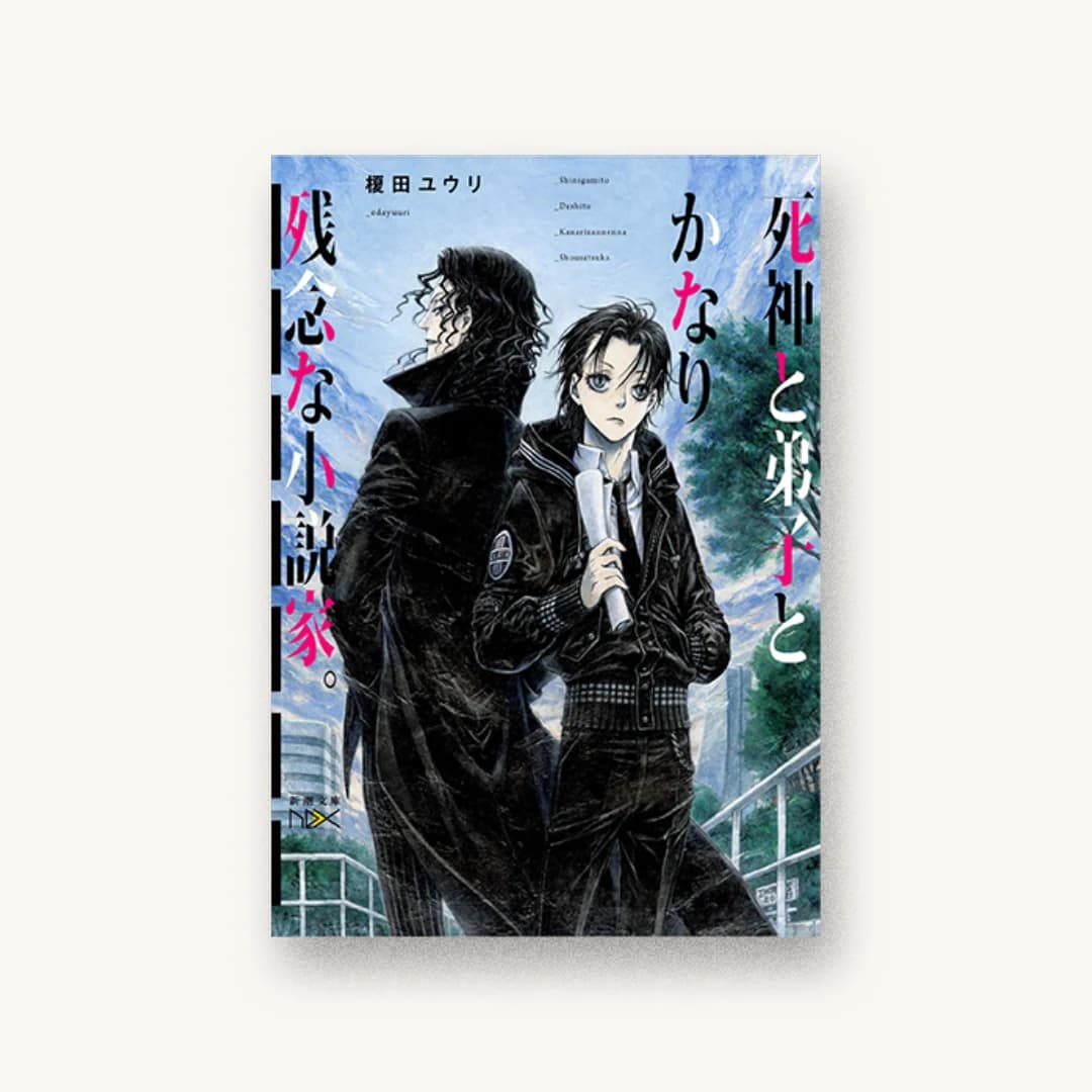 『死神と弟子とかなり残念な小説家。』 装丁: 團夢見 imagejack 書影