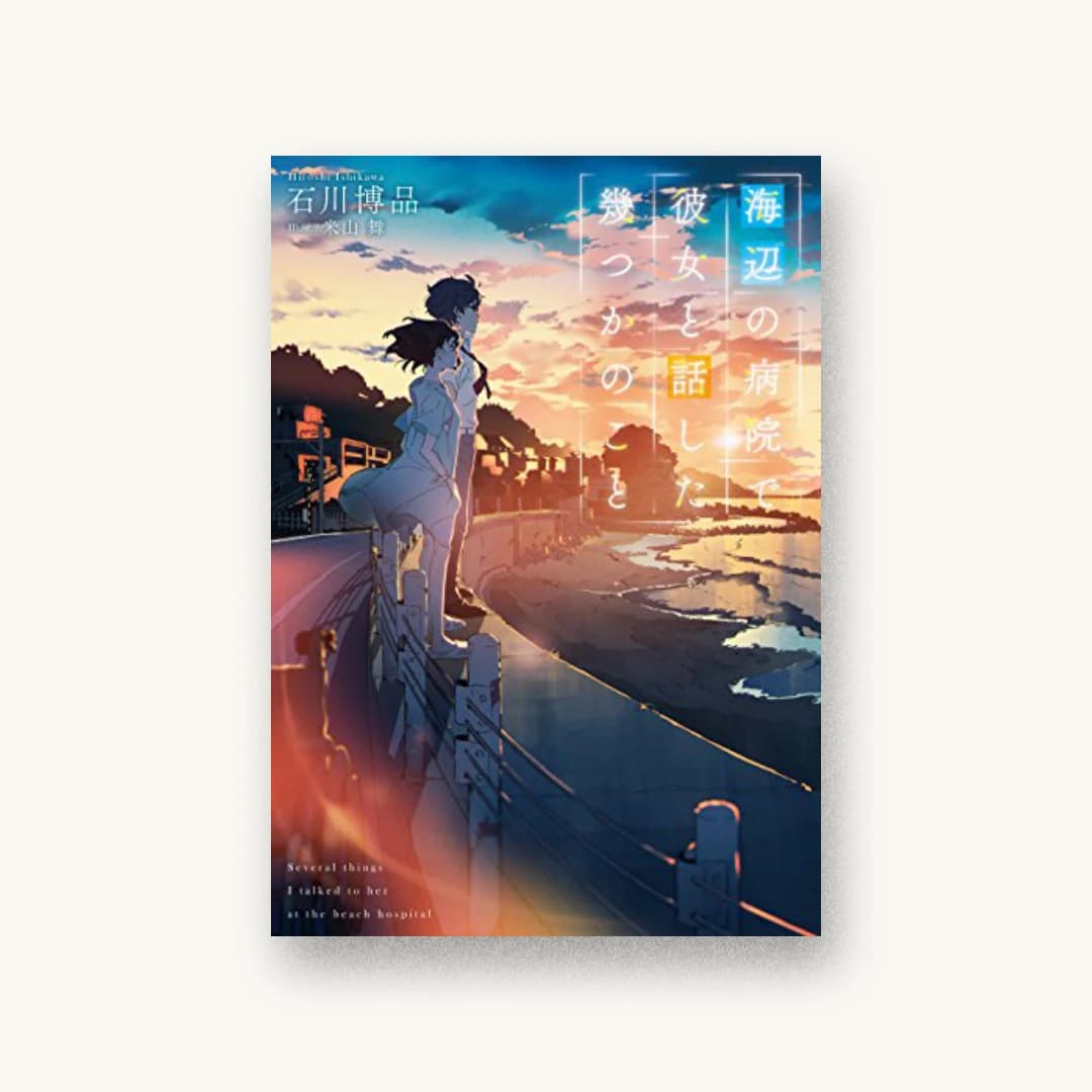 『海辺の病院で彼女と話した幾つかのこと』 装丁: AFTERGLOW 書影