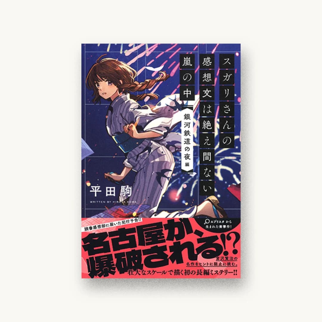 『スガリさんの感想文は絶え間ない嵐の中 『銀河鉄道の夜』編』 装丁: 太田規介+BALCOLONY. 書影