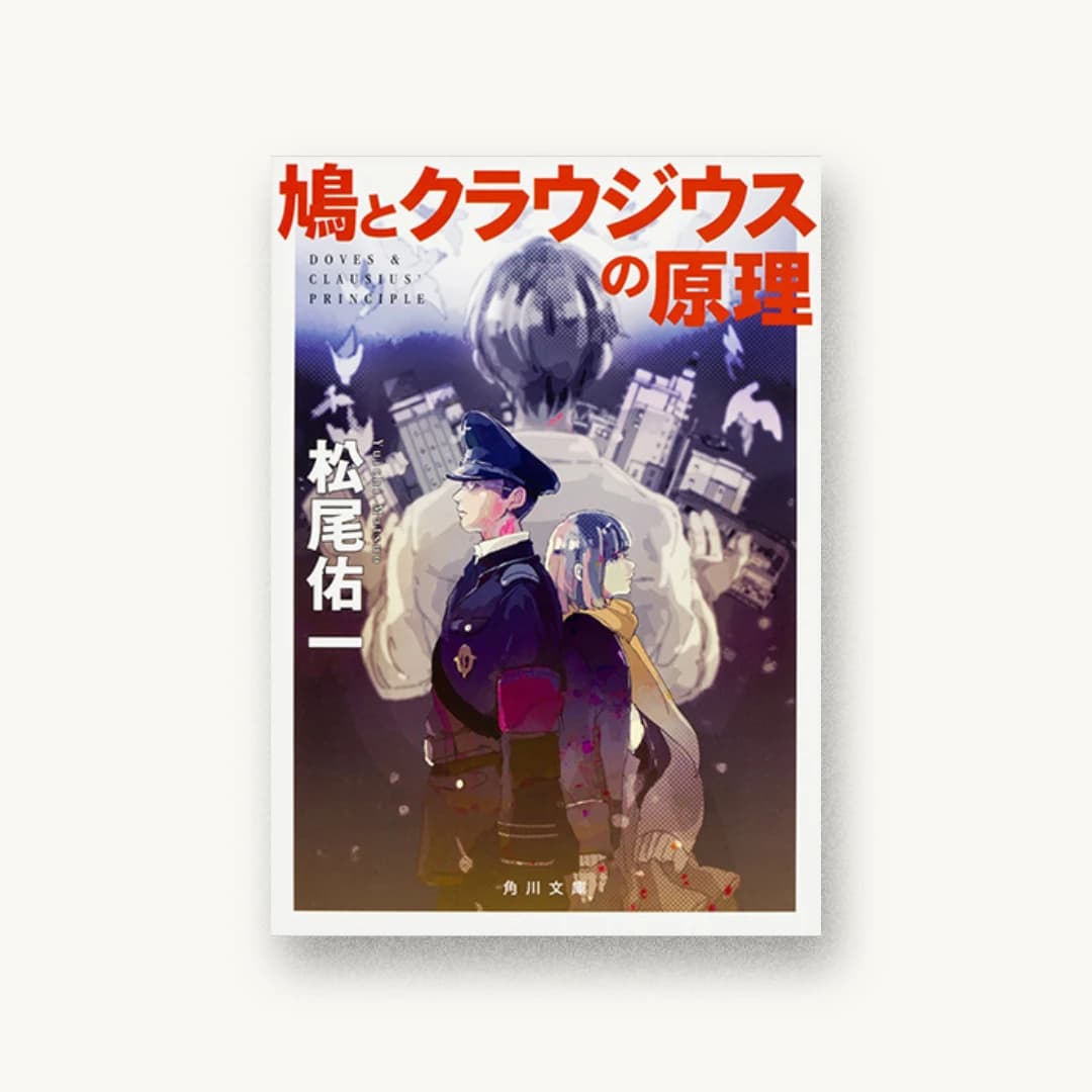 『鳩とクラウジウスの原理』 装丁: 大原由衣 書影