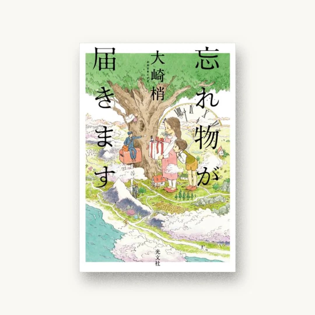『忘れ物が届きます』 装丁: 坂野公一 書影