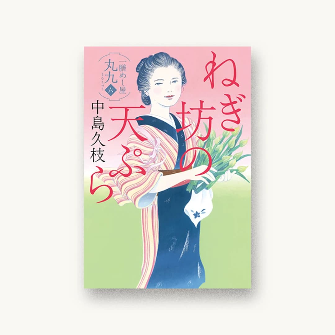 『ねぎ坊の天ぷら 一膳めし屋丸九(六)』 装丁: アルビレオ 書影