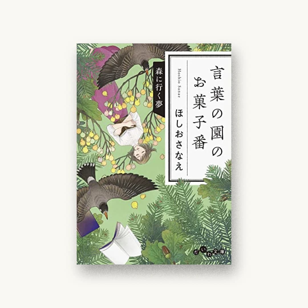 『言葉の園のお菓子番 森に行く夢』 装丁: 田中久子 書影