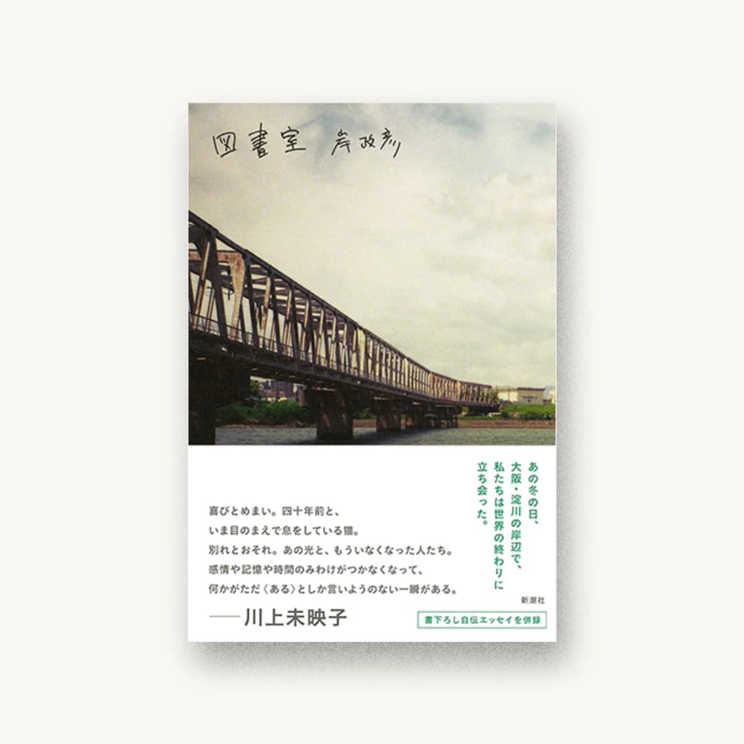 『図書室』 装丁: 新潮社装幀室 書影