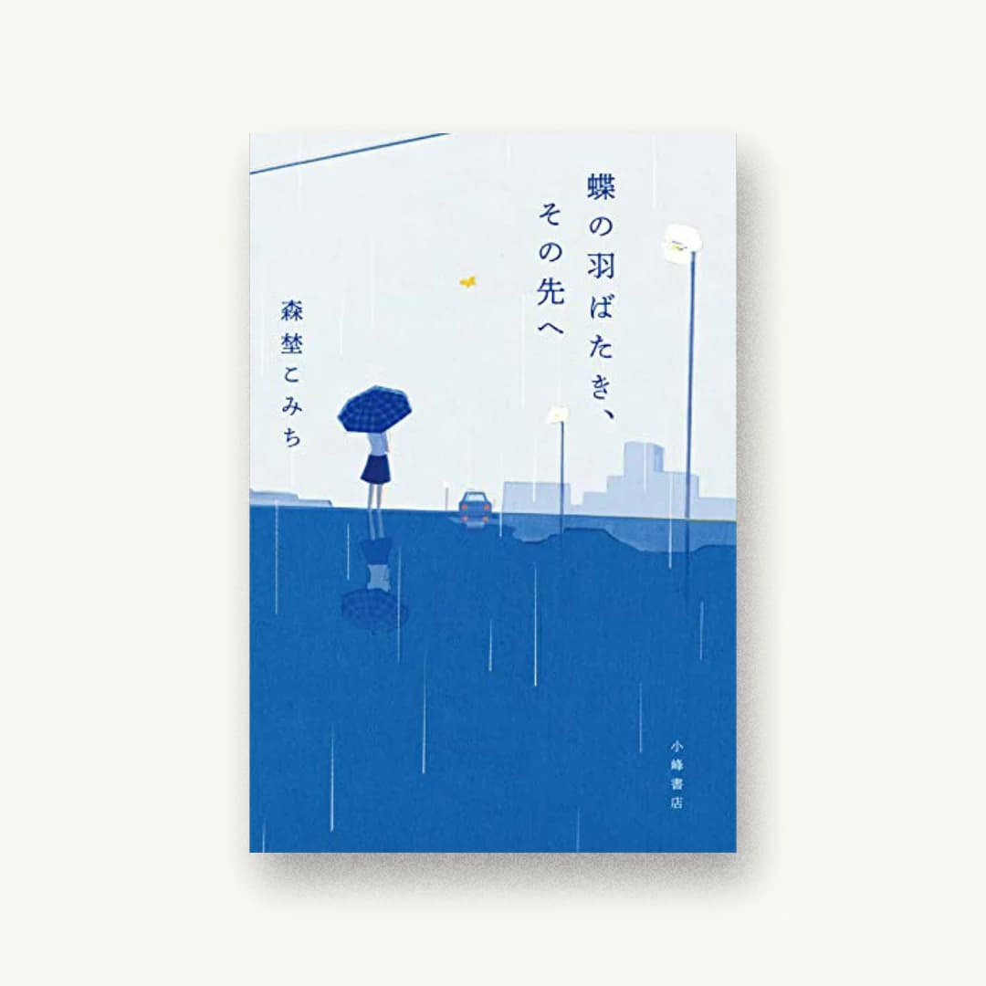 『蝶の羽ばたき、その先へ』 装丁: 城所潤+大谷浩介+JUN KIDOKORO DESIGN 書影