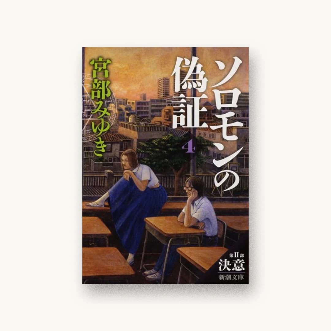 ソロモンの偽証:第II部 決意 下巻
