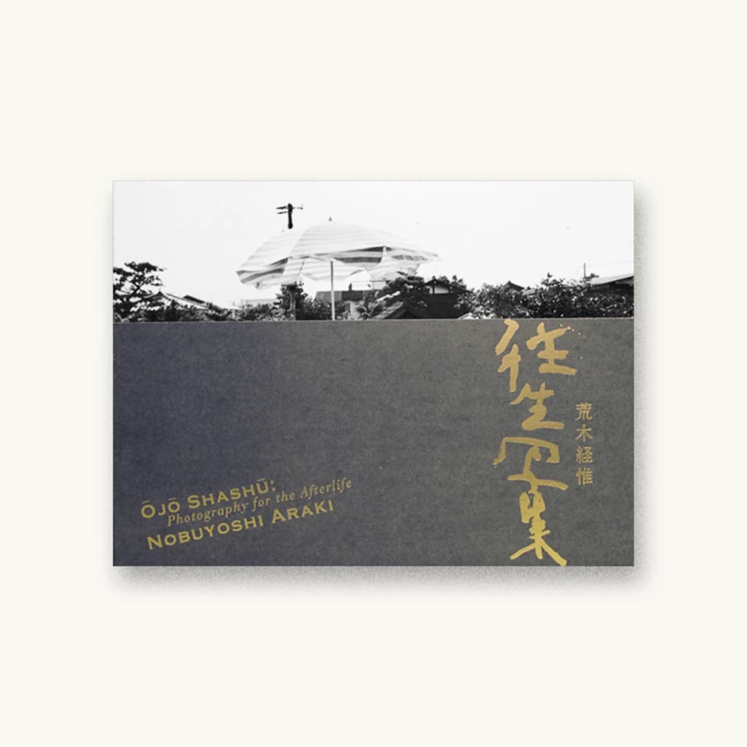 『往生写集』 装丁: 名久井直子 書影