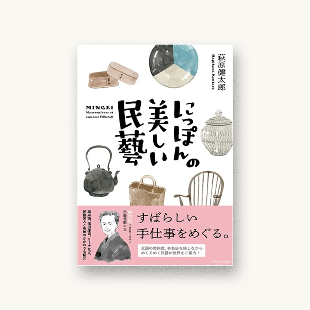 にっぽんの美しい民藝