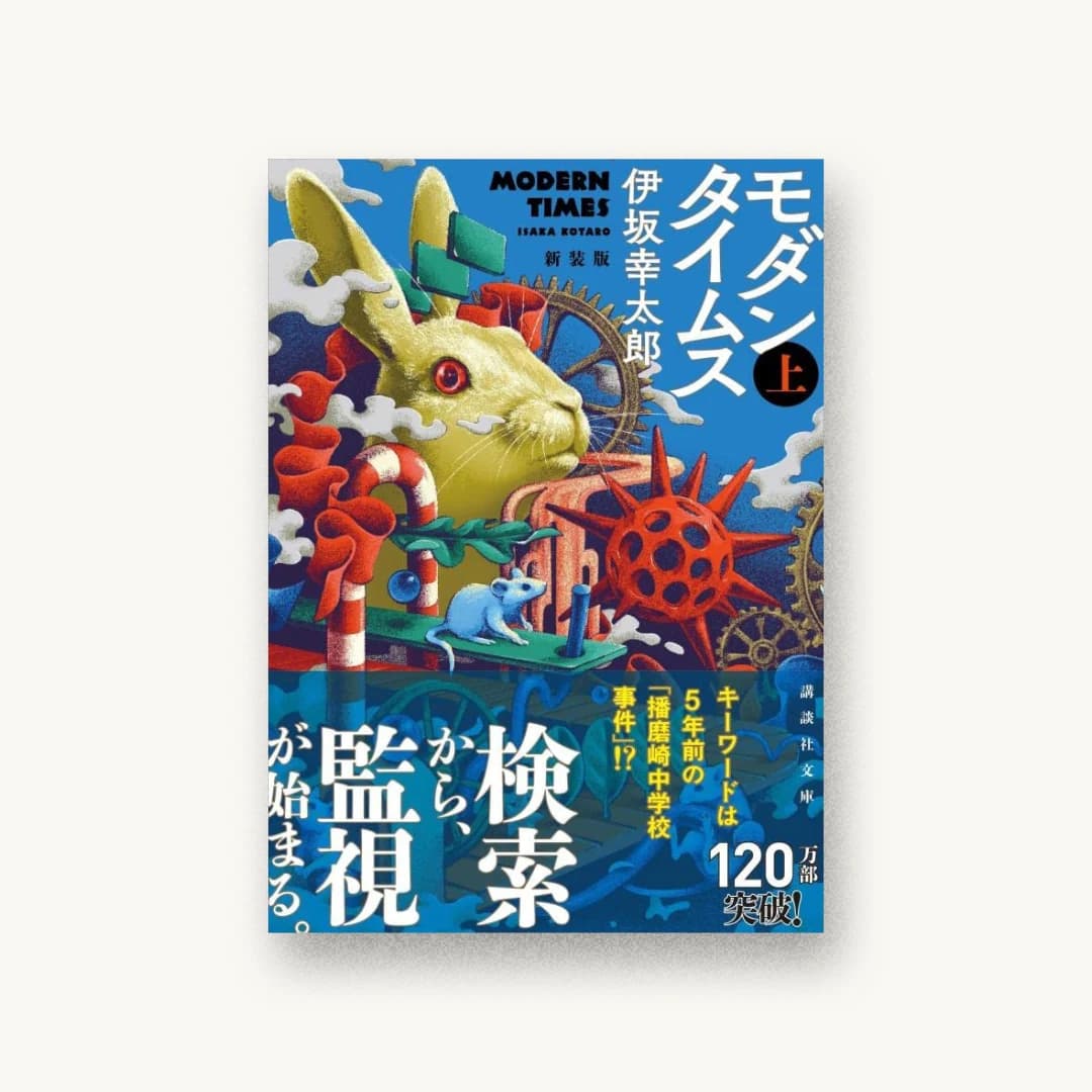 『モダンタイムス(上) 新装版』 装丁: 坂野公一 書影