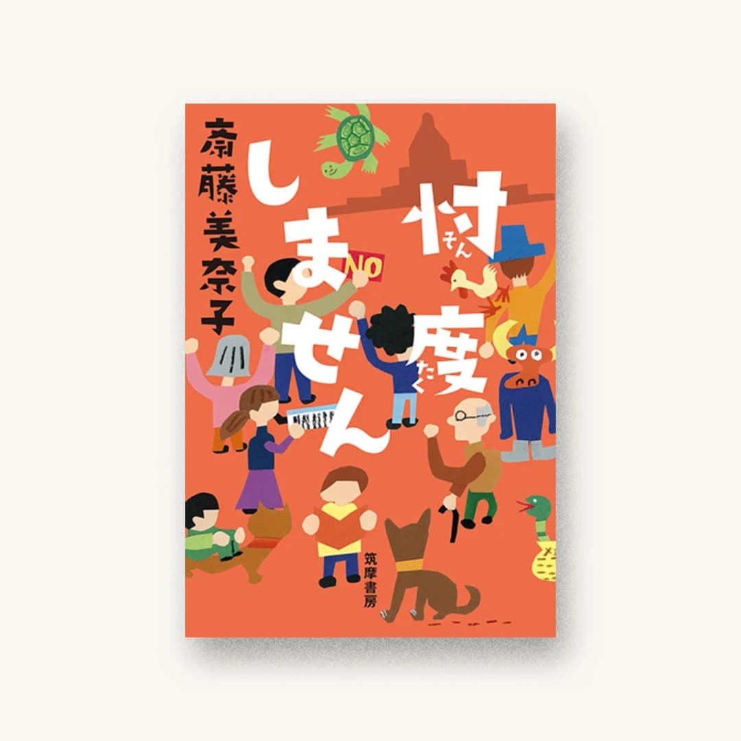 忖度しません