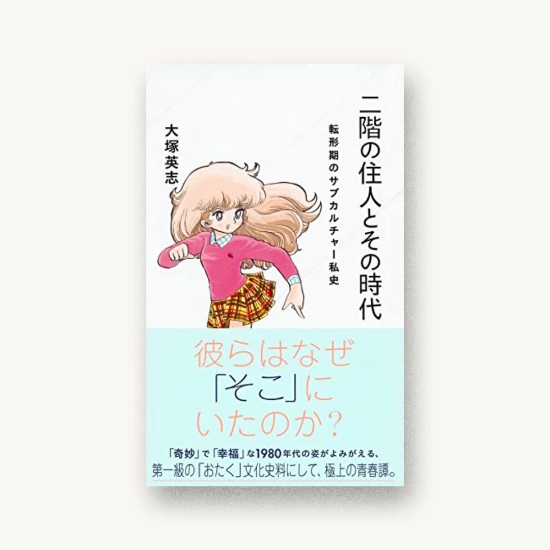 『二階の住人とその時代 転形期のサブカルチャー私史』 装丁: 吉岡秀典 書影