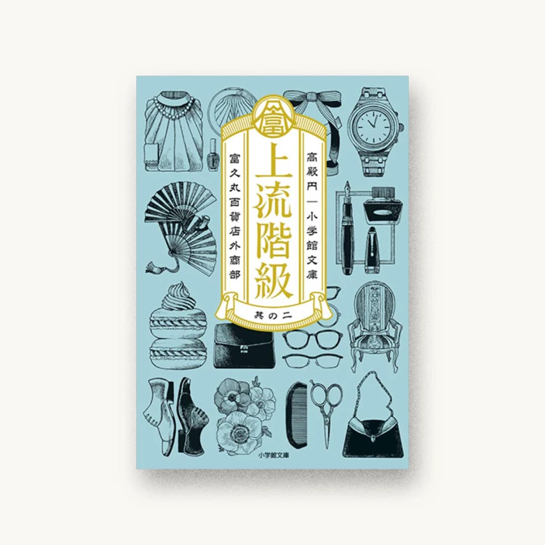『上流階級 富久丸百貨店外商部 (2)』 装丁: SAVA DESIGN 書影