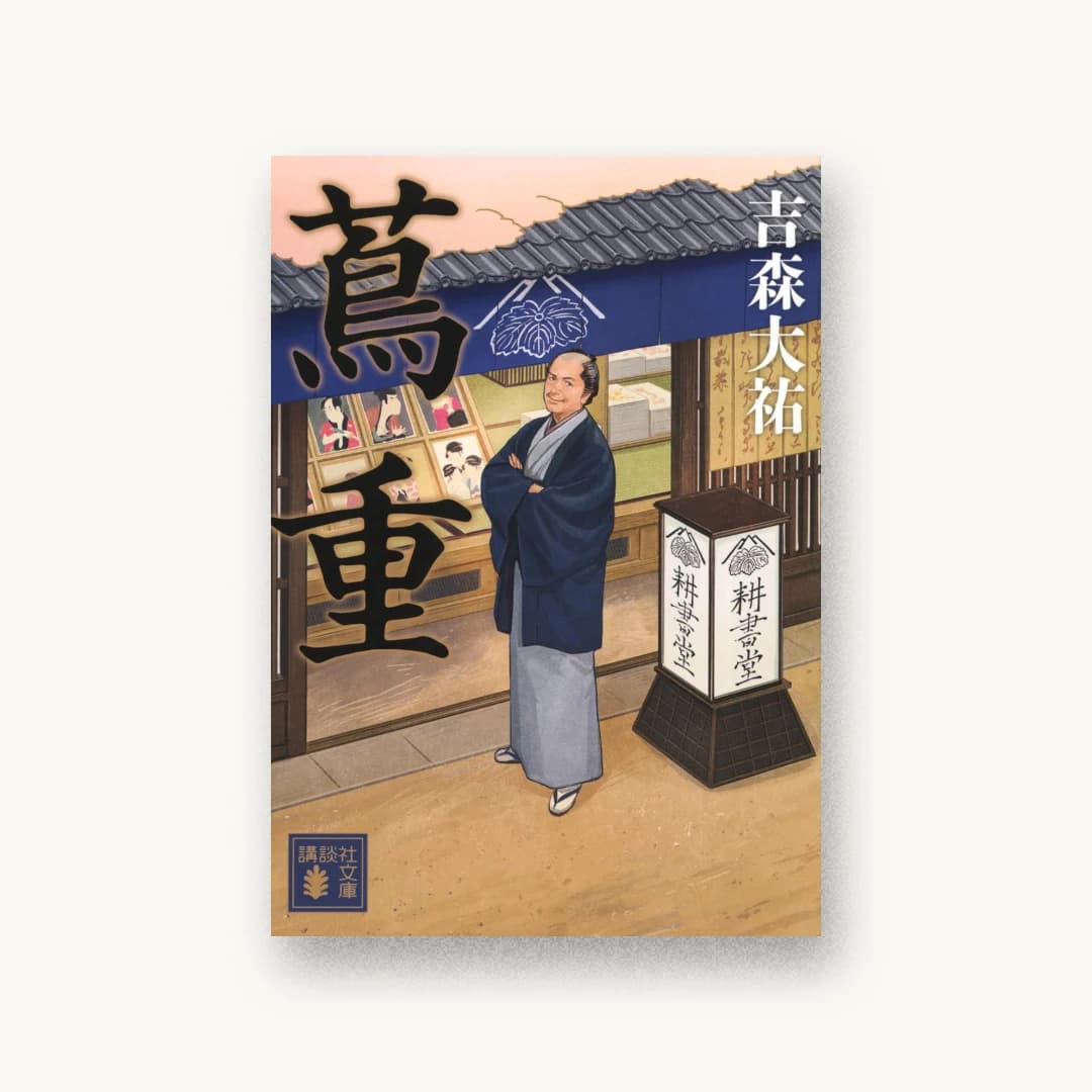 『蔦重』 装丁: 國枝達也 書影