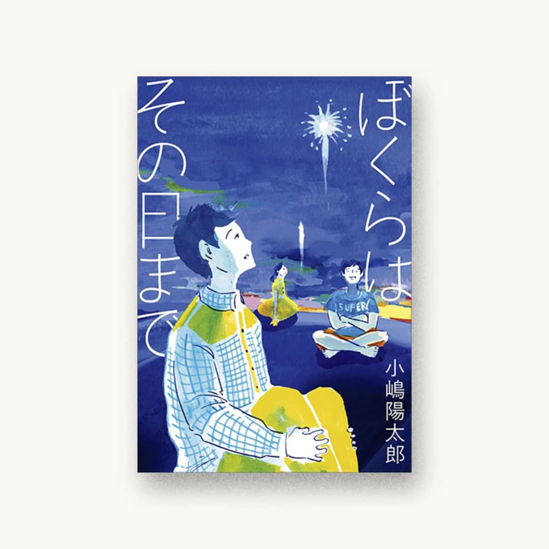 『ぼくらはその日まで』 装丁: 三瓶可南子 書影